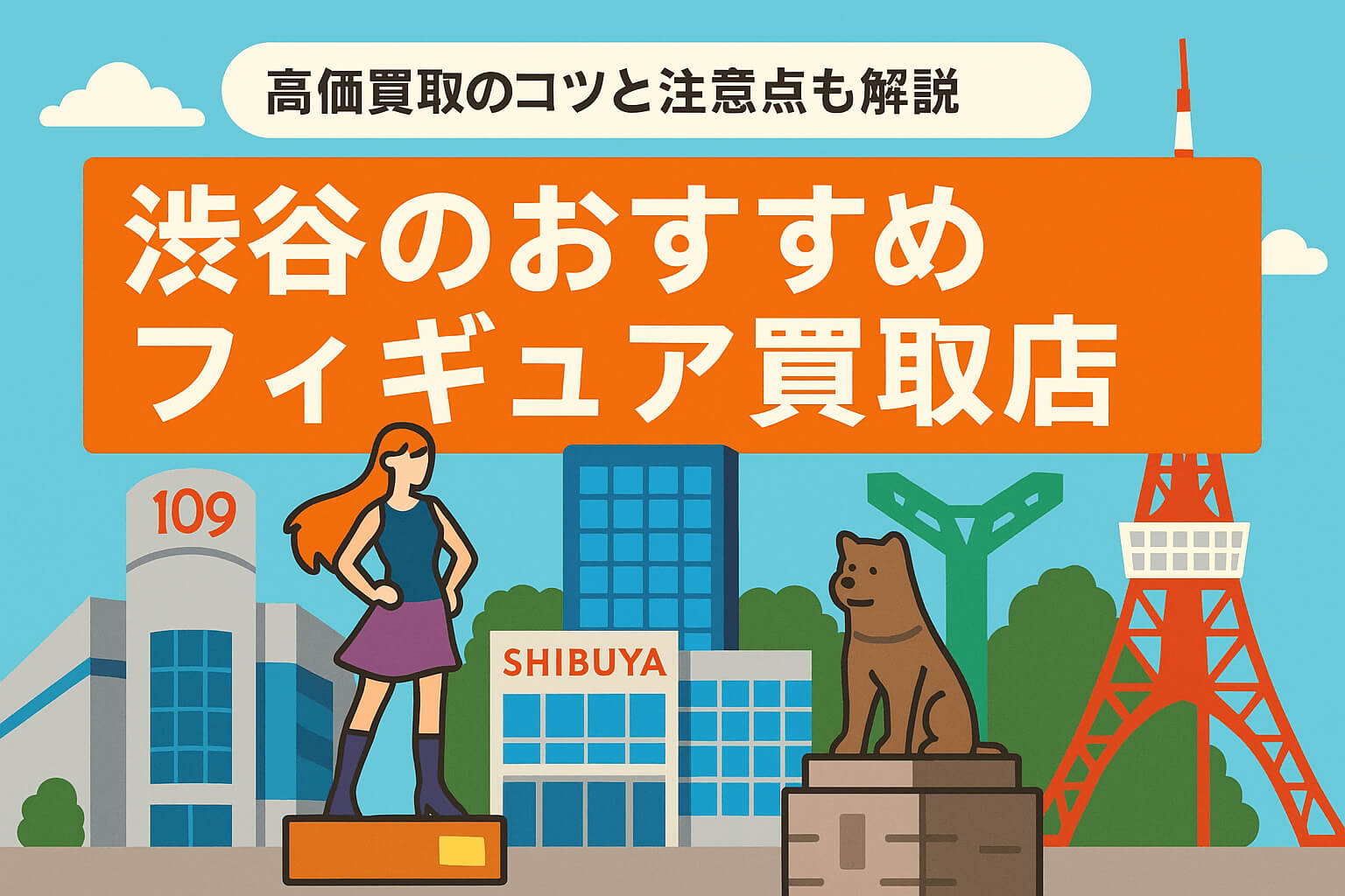 渋谷のおすすめフィギュア買取店9選｜高価買取のコツと注意点も解説！